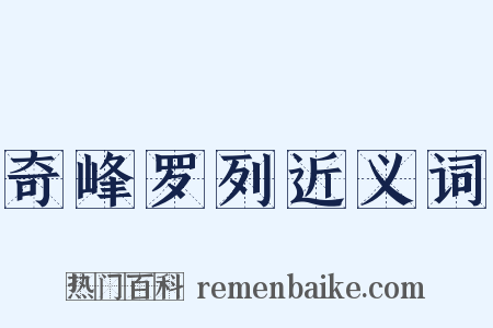 奇峰罗列近义词是什么意思的图片